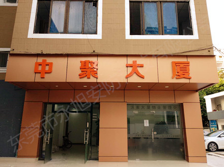 東莞市中聚大廈物業公司——百萬高清監控安裝 東莞市中聚大廈物業公司——百萬高清監控安裝